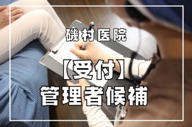 磯村医院