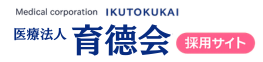 医療法人育德会 採用・求人サイト